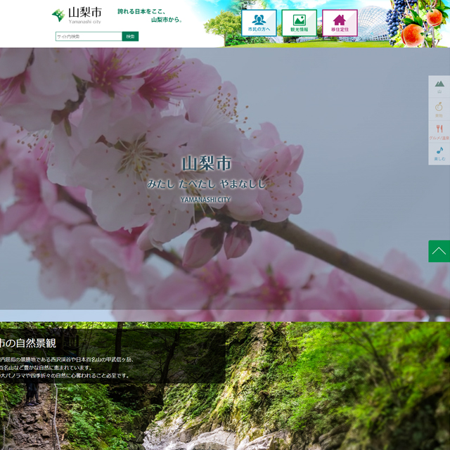 山梨市役所公式ホームページ 魅力発信サイト