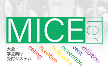 大会・学会宿泊受付システム『MICEter』