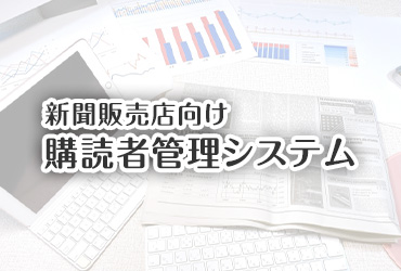 新聞販売店向け購読者管理システム