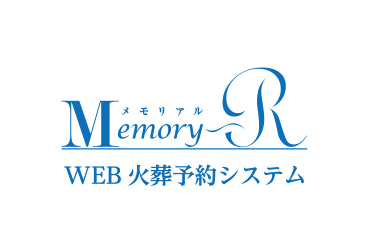 火葬予約システム『Memory-R』