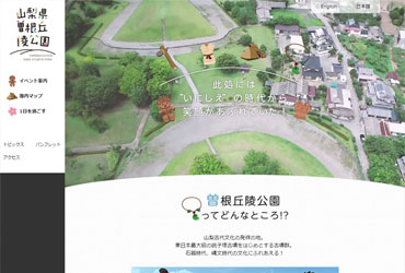 山梨県曽根丘陵公園 様