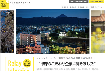 甲府市 様　甲府市産業支援サイト