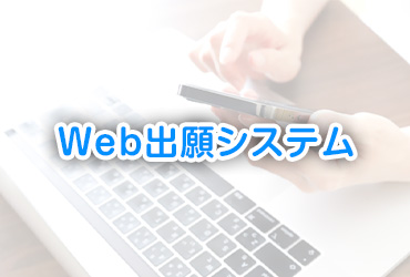 Web出願システム