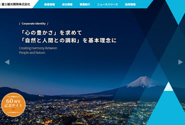 富士観光開発様 コーポレートサイト